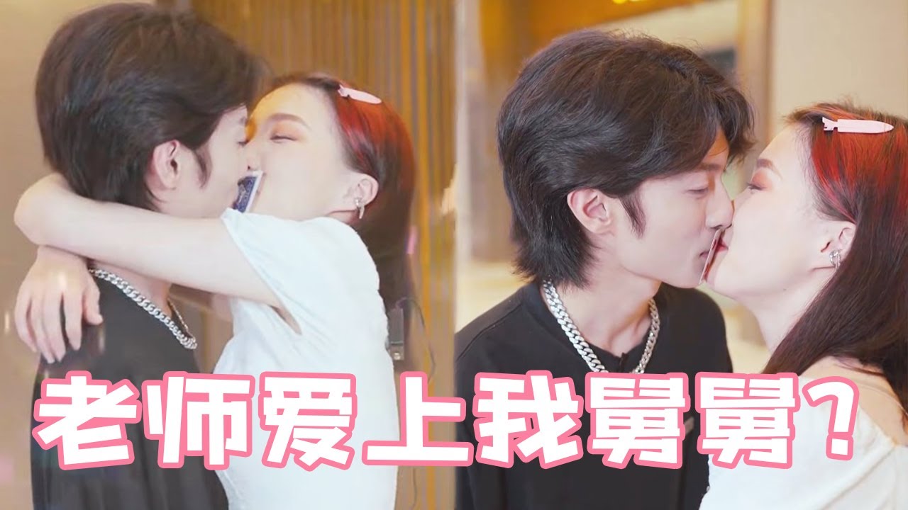 美女老师爱上了我的舅舅，现场楼脖亲吻不要太暧昧，未成年禁止观看奥！#爱情 #告白 #love #恋爱