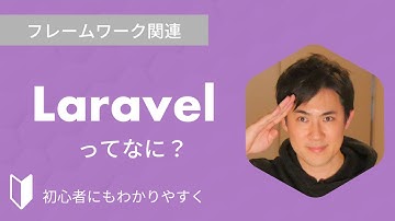 Laravelとは？｜Laravelとは何か、特徴などを3分でわかりやすく解説します【プログラミング初心者向け】