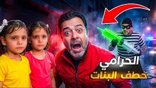الحرامي دخل عالبيت وهاجم شمس وشام   لكن بابا شادي والشرطه                          سمعها