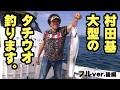 豊後水道でドラゴンを獲れ！村田基が挑むハイシーズンのタチウオ 2/2 『魚種格闘技戦！225』＜フルver＞【釣りビジョン】