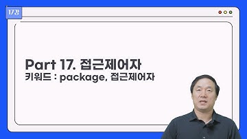 Java 17강 접근 제어자