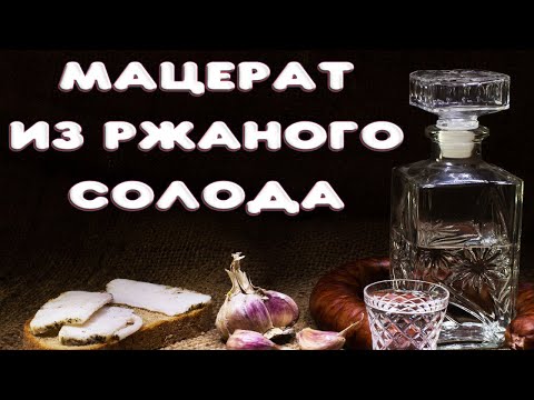 Ржаная водка. Мацерат из ржаного ферментированного солода.