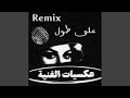 على طول ريمكس MSH Remix 
