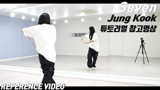 [REFERENCE]정국 (Jung Kook) 'Seven (feat. Latto)' 튜토리얼 참고영상 Dance Tutorial Reference