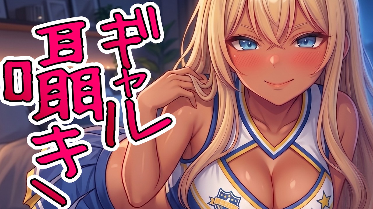 【高音圧・耳かき】姉のギャル友と耳かき【ASMRシチュエーション生配信・立体音響・Japanese ASMR】