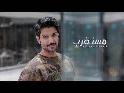 مستغرب عبدالله بوجديح حصريآ 