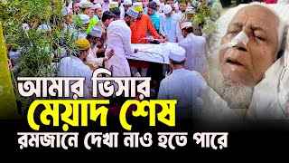 আমার ভিসার মেয়াদ শেষ আগামী রমজানে দেখা নাও হতে পারে হুজুরের রেখে যাওয়া কথা। লুৎফর রহমান