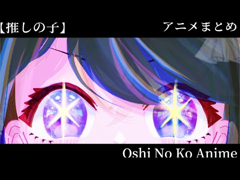 【 推しの子 】アニメ まとめ 星野アイ / 星野ルビー / 星野アクア / 黒川あかね 【 アイビスペイント 手描き 瞬き アニメ  作り方 制作中】