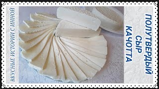 СЫР КАЧОТТА СМОЖЕТ СВАРИТЬ КАЖДАЯ ХОЗЯЙКА CACIOTTA CHEESE WILL BE ABLE TO COOK EVERY WOMAN