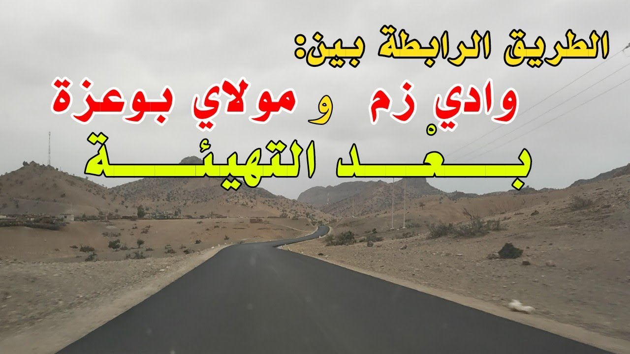 الطريق بين وادي زم مدينة الشهداء و مولاي بوعزة إقليم خنيفرة - Moulay bouazza khenifra