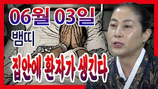 [오늘의 운세] 2022년 06월 03일 띠별운세 태청궁 ☎ 010 7478 5840 안산 용한점집 유명한점…
