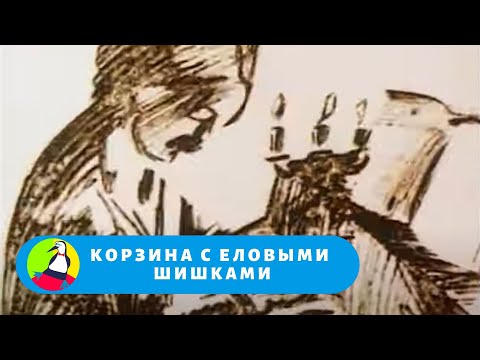 ПО МОТИВАМ ОДНОИМЕННОГО РАССКАЗА К.ПАУСТОВСКОГО! Корзина с еловыми шишками. STARMEDIAKIDS