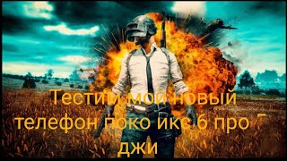 тесчу новый телефон поко икс 6 про 5 джи И ГРУДА С ПЕРВОГО ЯЩИКА!!!