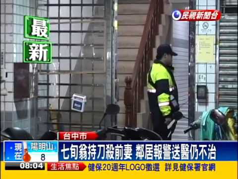 疑金錢感情糾紛 七旬翁持刀殺前妻－民視新聞