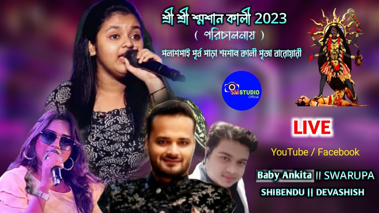 Baby Ankita ,Swarupa ,Shibendu , Devashish Live ||  পলাশপাই পূর্ব পাড়া বারোয়ারী   বিচিত্রা অনুষ্ঠান
