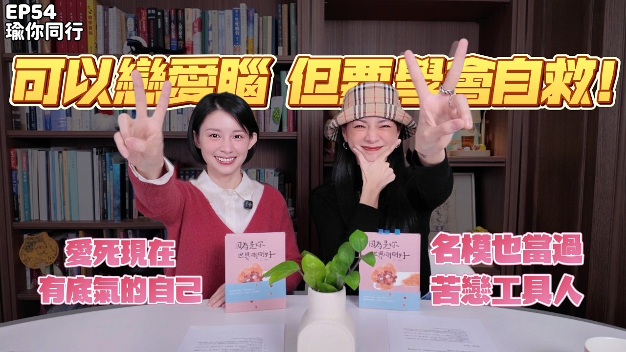 EP54｜名模也曾當苦戀工具人？談三十而立：與其生出恨，不如愛死現在有底氣、能自主選擇的自己 郭源元｜瑜你同行
