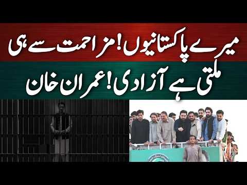 مزاحمت سے ملتی ہے آزادی!