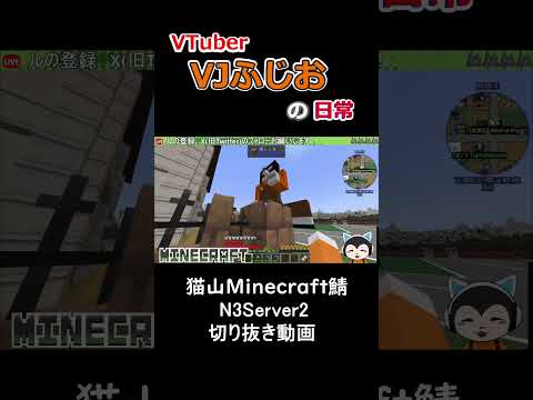 ふじお家買う3 #n3server2 #マイクラ #マインクラフト #minecraft #short