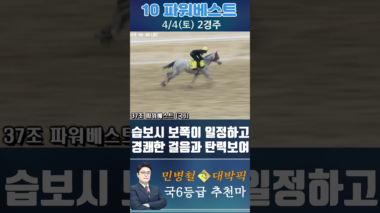 [서울 경마] 민병철 대박픽 2026년 4월 4일 토요 2R 추천마1 #한국마사회 #horse #경마 #automobile #하이라이트 #korean #riding #게임