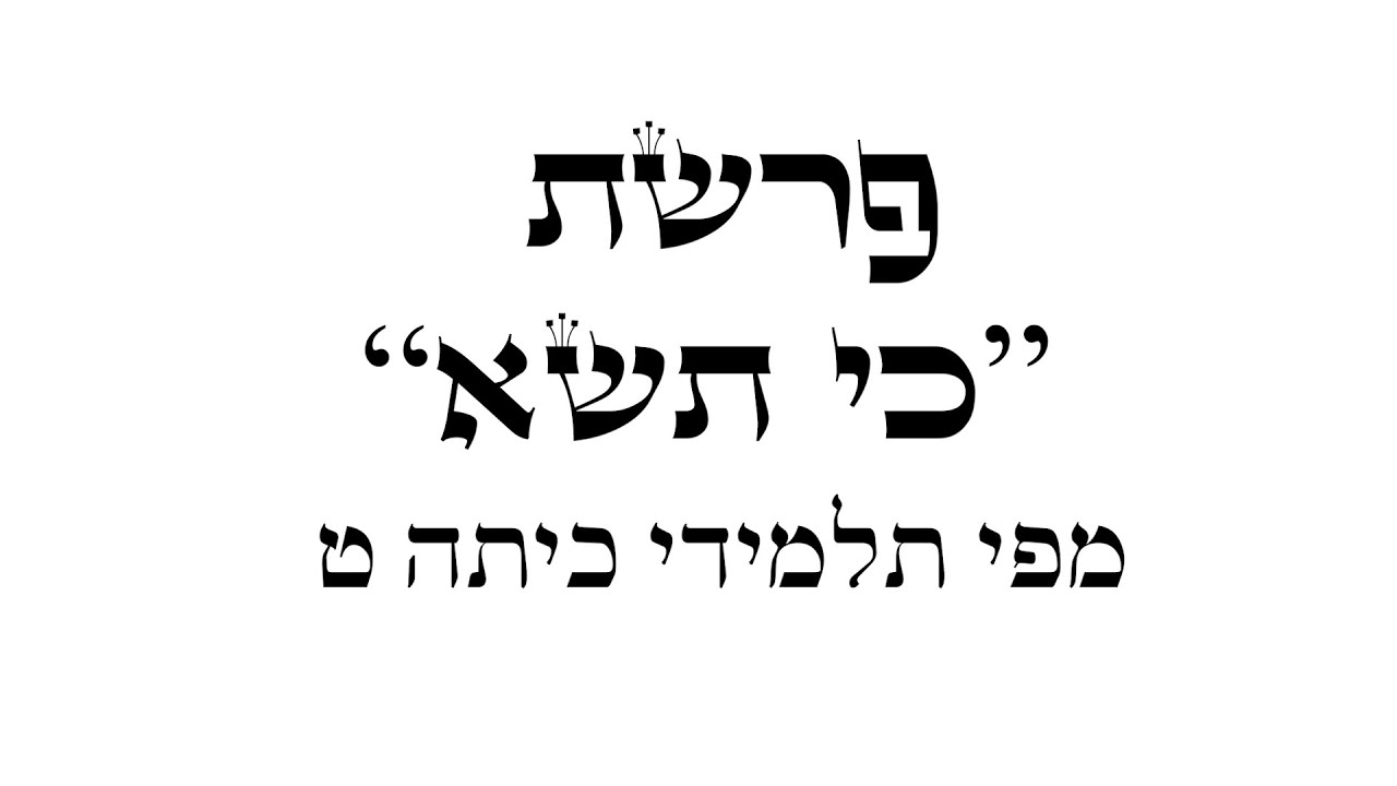 פרשת כי תשא - YouTube