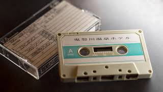 1970年頃 当時のカセットテープ音源「鬼怒川温泉ホテル ラジオCM」