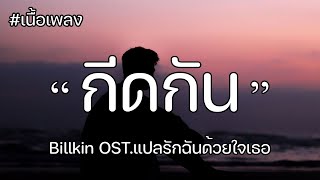 กีดกัน (Skyline) - Billkin OST.แปลรักฉันด้วยใจเธอ [เนื้อเพลง]
