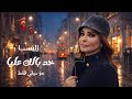 اليسا خد بالك عليا موسيقى فقط إحساس رومانسي عميق يلمس القلب Music Return 2026 Instrumental