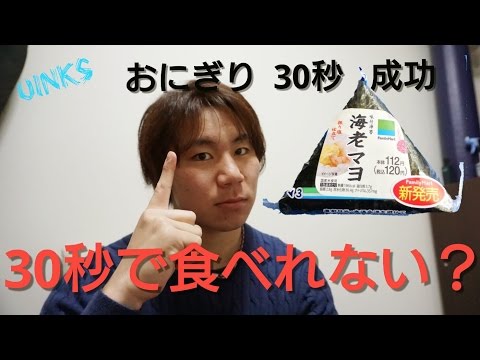 【噂】コンビニのおにぎりは30秒では食べれない？【UINKs】