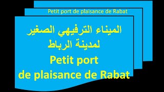 منظر جميل من الرباطلوداية والميناء الترفيهي الصغيرشي تشجيعات .Petit port de plaisance de Rabat