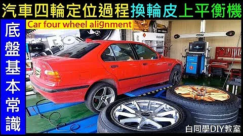 汽车四轮定位过程。底盘基本常识【18吋铝圈换轮皮／上平衡机】 Car four wheel alignment白同学DIY教室 - 天天要闻