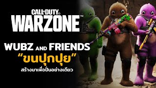 Wubz and Friends “ขนปุกปุย” สร้างมาเพื่อปั่นอย่างเดียว ของ Call of Duty Warzone