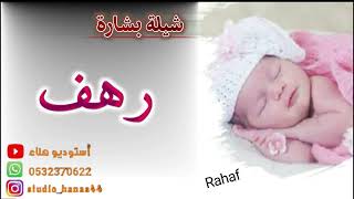 شيلة بشارة مولودة باسم رهف / شيلة مولودة باسم رهف / شيلة بنت باسم رهف / شيلة مولودة جديدة باسم رهف /