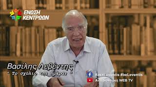 Το σχόλιο της ημέρας (Βασίλης Λεβέντης, 27-5-2021)