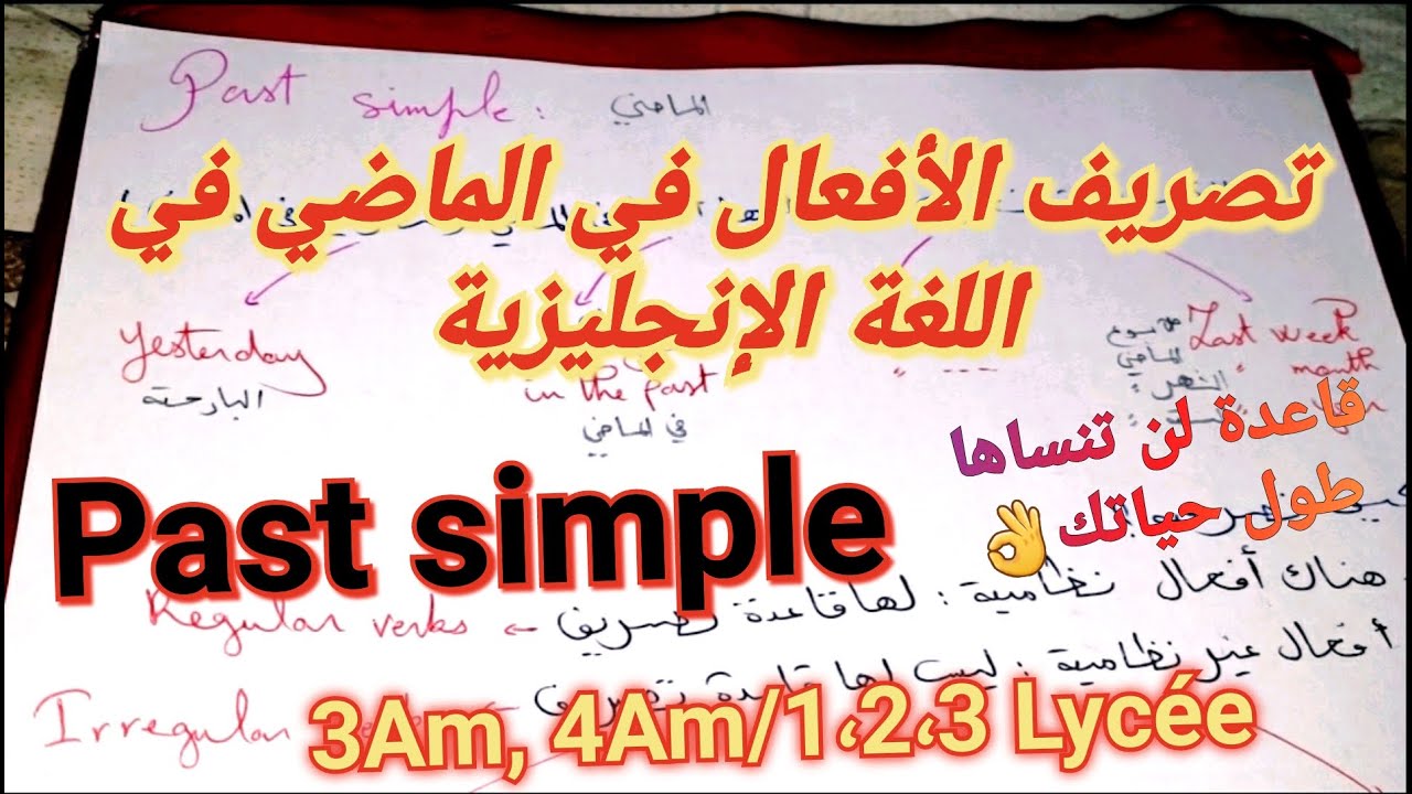 تصريف الأفعال في الماضي في اللغة الإنجليزية للسنة3و4متوسط و الثانوي🔥Past simple/أسهل شرح ممكن