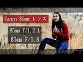 キヤノン 85mmレンズの動画比較 / ポートレートで最高な Canon 85mm F/1.2 L vs Canon 85mm F/1.8【イルコ・スタイル#061】Canon 85mm Lenses