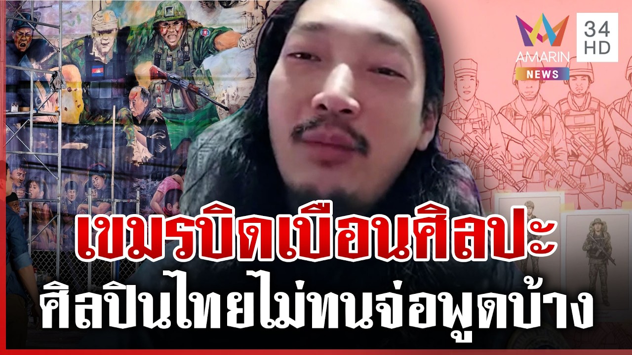 เดือด! เขมรบิดเบือนศิลปะใส่ร้ายไทย ลูก 