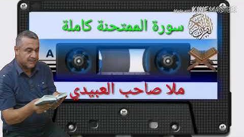 الختمة القرانية=سورة الممتحنة كاملة=هديتى الى ارواح امواتكم جميعا=ملا صاحب العبيدى