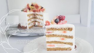 【イチジクの黒糖ショートケーキ】作ってみました。