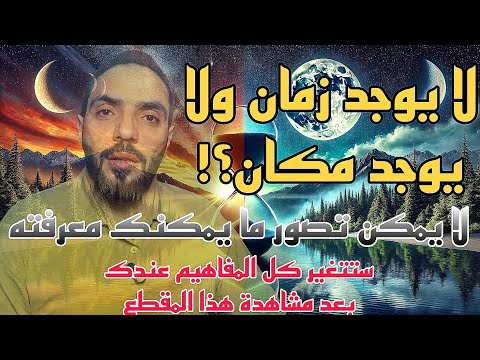 هل الزمان والمكان مجرد خيال الحقيقة الصادمة التي ستغير نظرتك للواقع