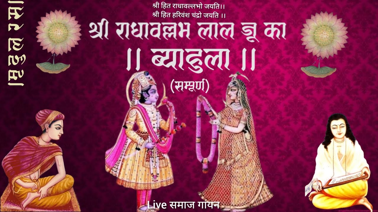 श्री राधावल्लभ लाल जू को ब्याहुलो।Radhavallabh Lal Byahula।सम्पूर्ण। Live समाज गायन Use Headphones