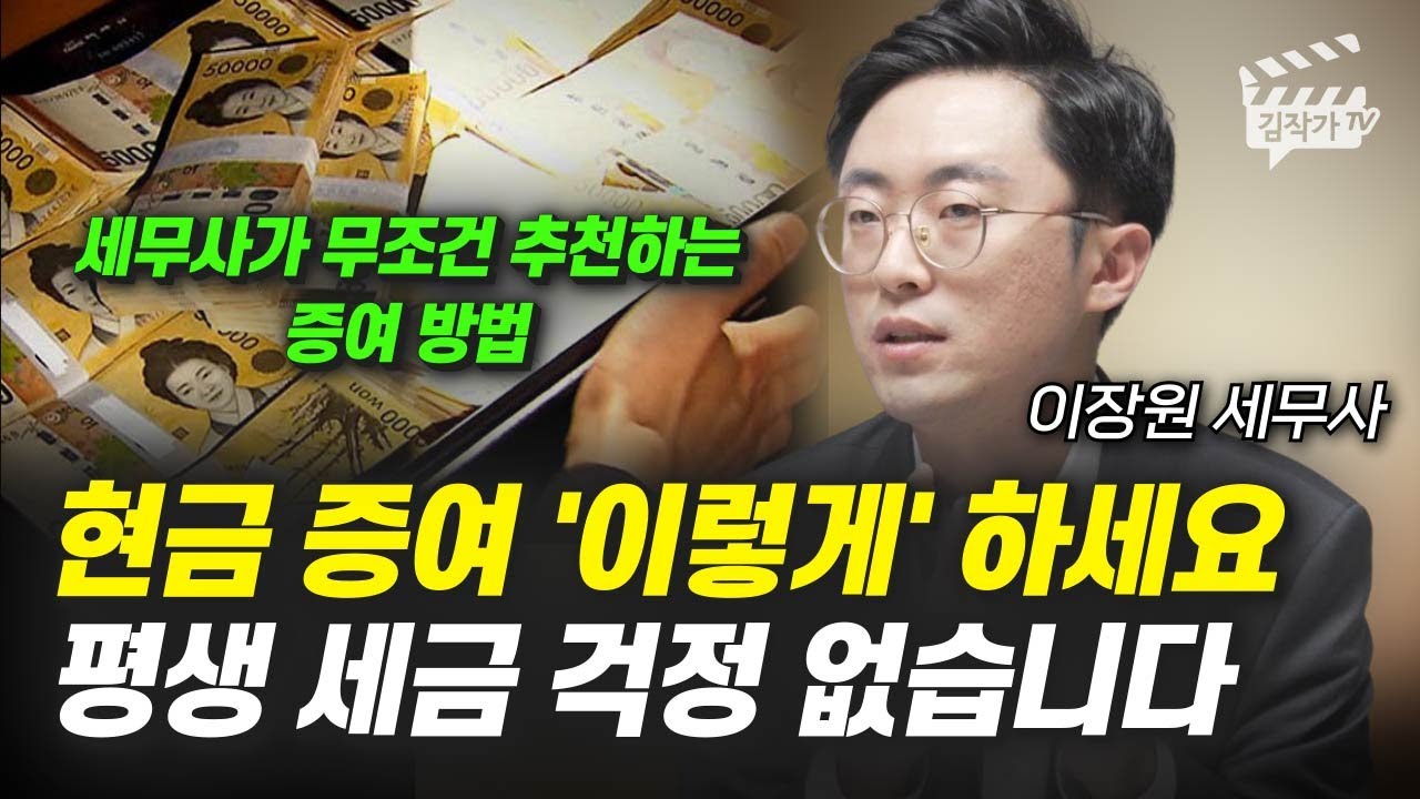 현금 증여 '이렇게' 하세요, 평생 세금 걱정 없습니다 (이장원 세무사)