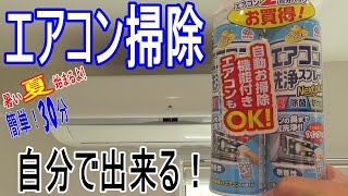 【エアコンの掃除①】【絶対オススメ！】エアコン洗浄スプレー使ってみた！【簡単洗浄】カビ　汚れ