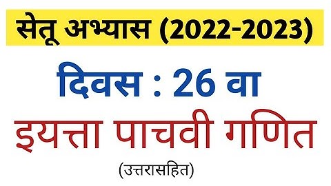 दिवस 26 | सेतू अभ्यास इयत्ता पाचवी गणित | setu abhyas iyatta 5 vi ganit | divas 26