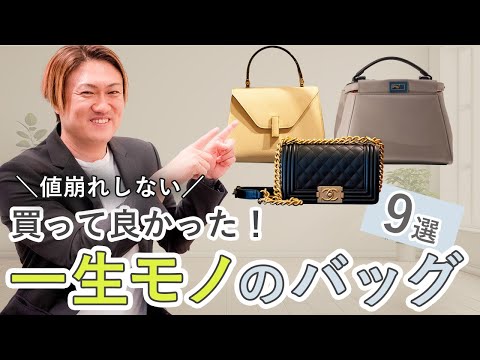 【買って良かったハイブランドバッグ】本当におすすめする投資バッグの選び方！絶対外さないブランド９選