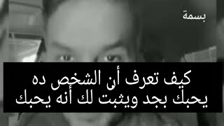 كيف تعرف أن الشخص ده يحبك بجد ويثبت لك أنه يحبك ولا يمثل/ سعد الرفاعي