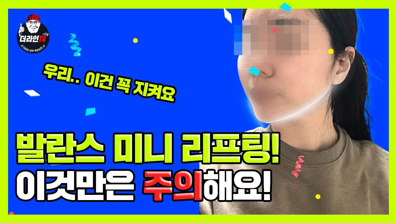 [더라인TV] 얼굴주름리프팅 방법 l 발란스 미니리프팅 수술 후 특별히 주의해야 할 점은? l 얼굴주름,얼굴주름성형,얼굴주름성형술,얼굴주름제거,리프팅,얼굴주름리프팅,미니리프팅