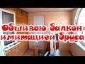 Утепляю балкон и обшиваю имитацией бруса. Часть 1