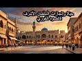 حياة وإنجازات السلطان الأشرف قانصوه الغوري دندنها