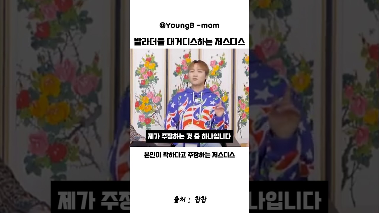 래퍼보다 발라더가 더 나쁘다는 저스디스