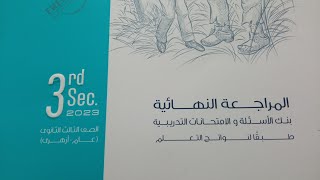 اجابات كتاب المعاصر مراجعه نهائيه لغة إنجليزية الصف الثالث الثانوي 2023